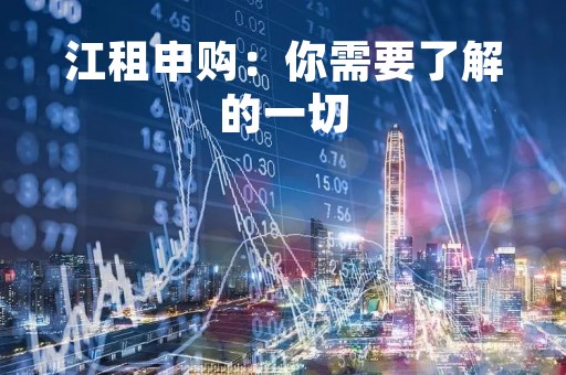 江租申购：你需要了解的一切