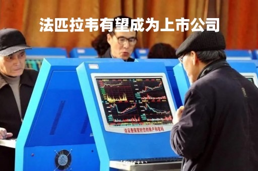 法匹拉韦有望成为上市公司