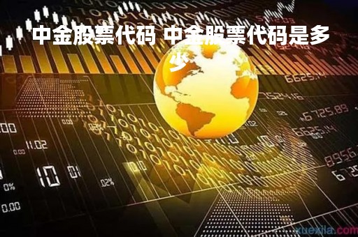 中金股票代码 中金股票代码是多少