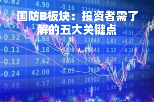 国防B板块：投资者需了解的五大关键点