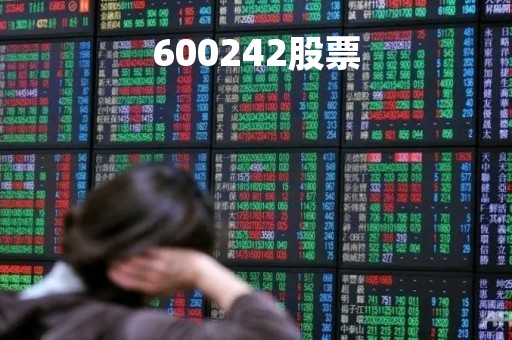 600242股票