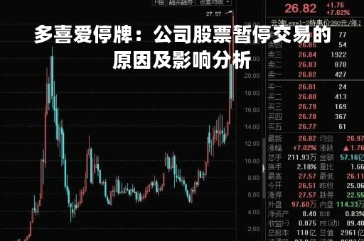 多喜爱停牌：公司股票暂停交易的原因及影响分析