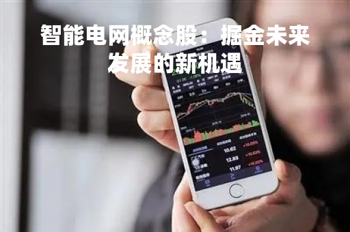 智能电网概念股：掘金未来发展的新机遇