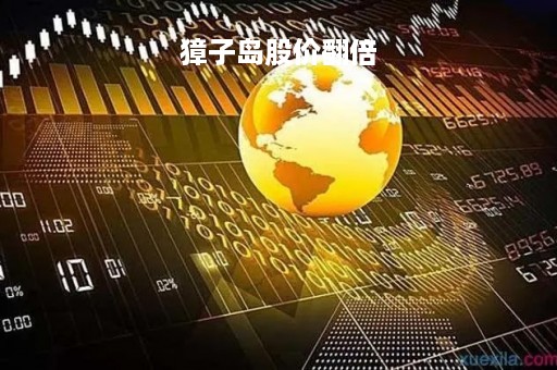 獐子岛股价翻倍