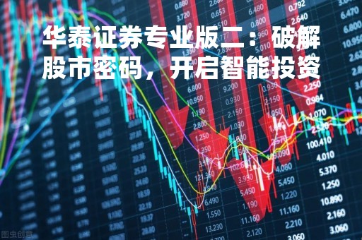 华泰证券专业版二：破解股市密码，开启智能投资新模式