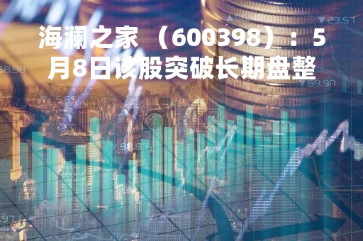 海澜之家 （600398）：5月8日该股突破长期盘整