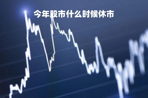 今年股市什么时候休市