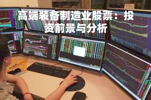 高端装备制造业股票：投资前景与分析