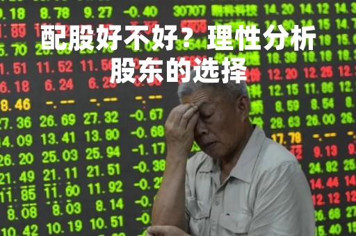 配股好不好？理性分析股东的选择