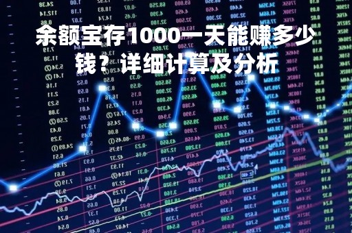 余额宝存1000一天能赚多少钱？详细计算及分析