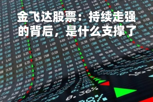 金飞达股票：持续走强的背后，是什么支撑了它的发展？