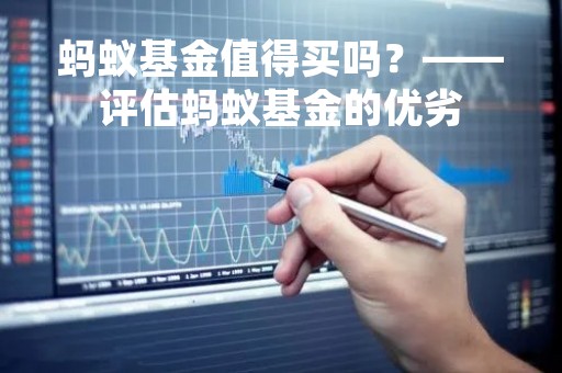 蚂蚁基金值得买吗？——评估蚂蚁基金的优劣