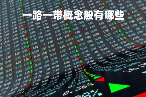 一路一带概念股有哪些