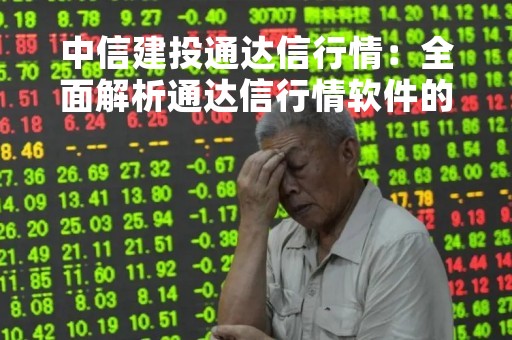 中信建投通达信行情：全面解析通达信行情软件的使用及优势