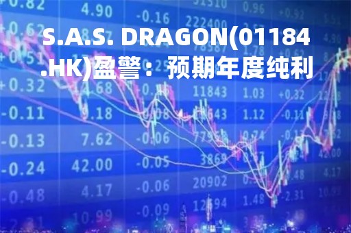 S.A.S. DRAGON(01184.HK)盈警：预期年度纯利减少约43.9%