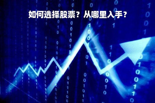 如何选择股票？从哪里入手？