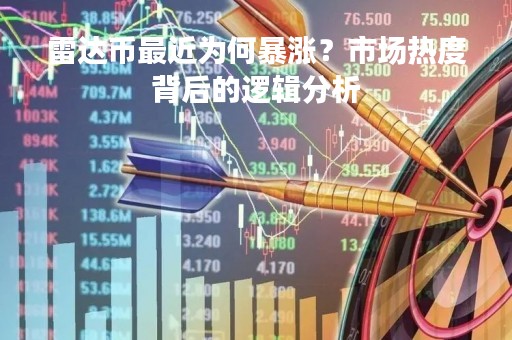 雷达币最近为何暴涨？市场热度背后的逻辑分析