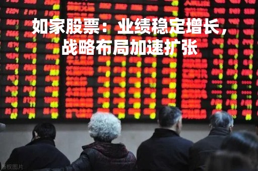 如家股票：业绩稳定增长，战略布局加速扩张