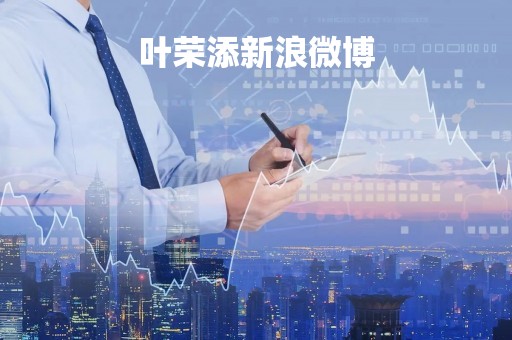 叶荣添新浪微博