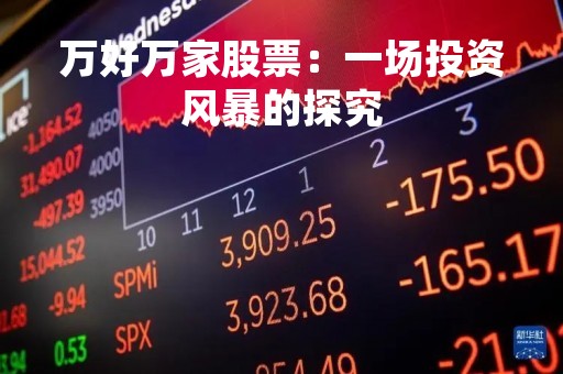 万好万家股票：一场投资风暴的探究