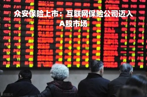 众安保险上市：互联网保险公司迈入A股市场