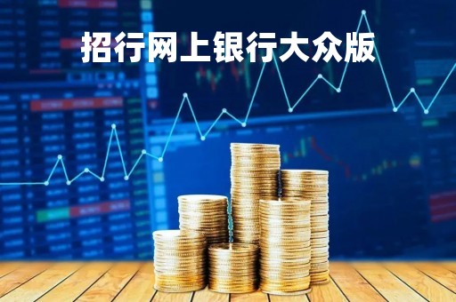 招行网上银行大众版