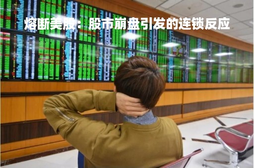 熔断美股：股市崩盘引发的连锁反应
