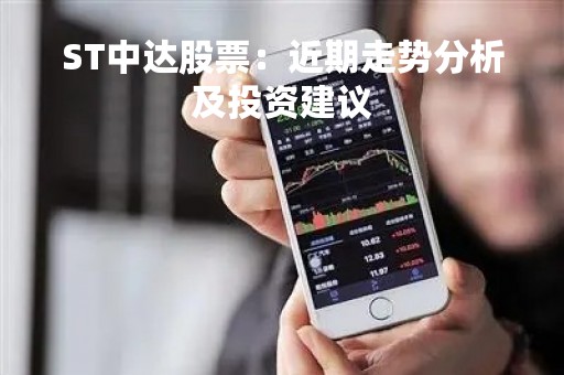 ST中达股票：近期走势分析及投资建议