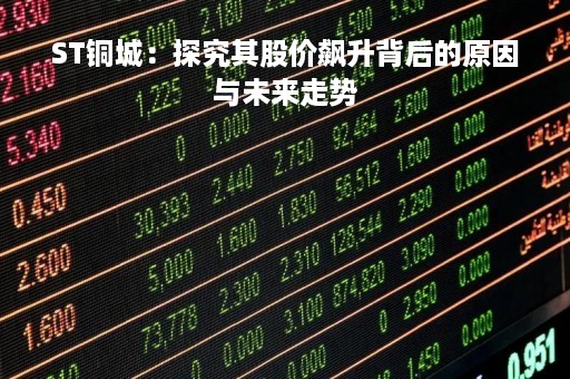 ST铜城：探究其股价飙升背后的原因与未来走势
