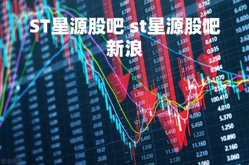 ST星源股吧 st星源股吧新浪