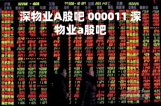 深物业A股吧 000011 深物业a股吧