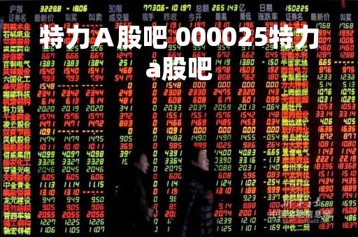 特力Ａ股吧 000025特力a股吧