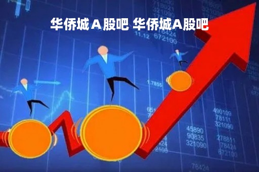 华侨城Ａ股吧 华侨城A股吧