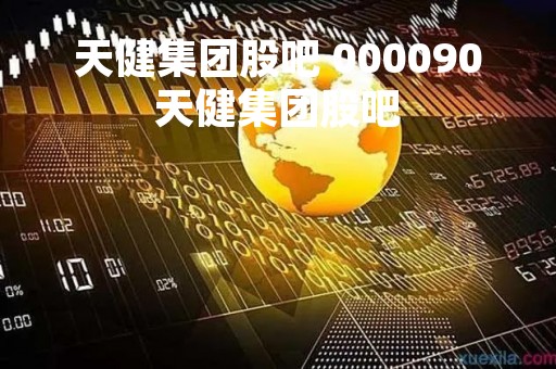 天健集团股吧 000090天健集团股吧