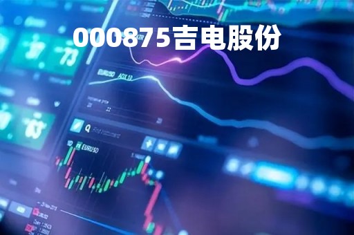 000875吉电股份
