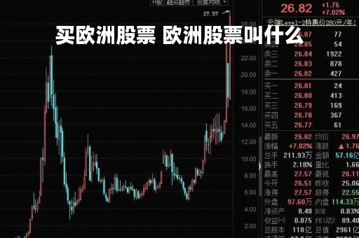 买欧洲股票 欧洲股票叫什么