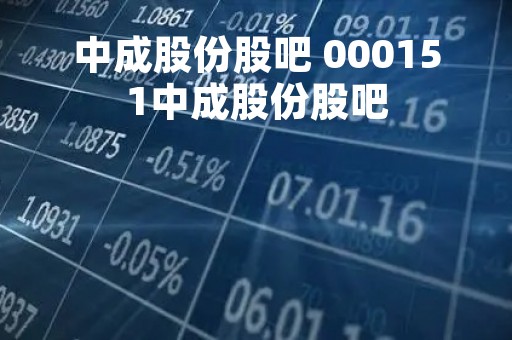中成股份股吧 000151中成股份股吧