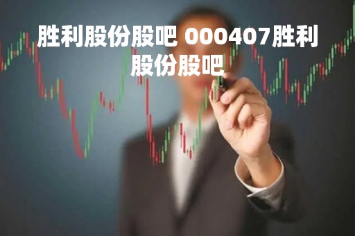 胜利股份股吧 000407胜利股份股吧