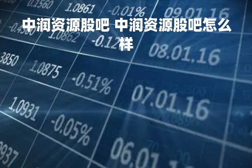 中润资源股吧 中润资源股吧怎么样