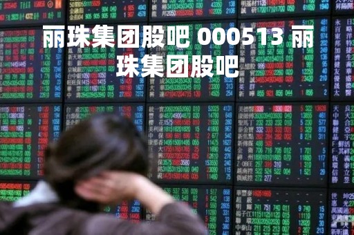 丽珠集团股吧 000513 丽珠集团股吧