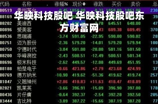 华映科技股吧 华映科技股吧东方财富网