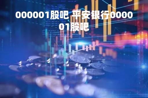 000001股吧 平安银行000001股吧