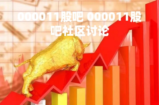 000011股吧 000011股吧社区讨论