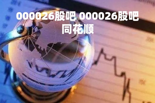 000026股吧 000026股吧同花顺