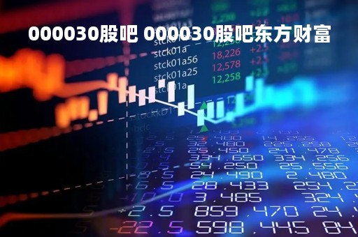 000030股吧 000030股吧东方财富