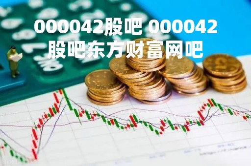 000042股吧 000042股吧东方财富网吧