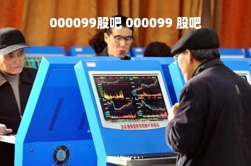 000099股吧 000099 股吧