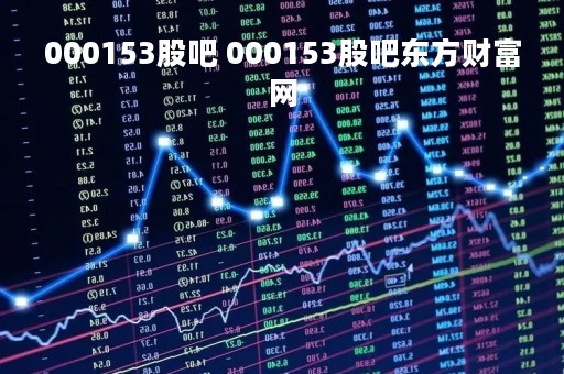 000153股吧 000153股吧东方财富网
