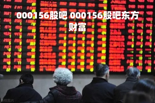 000156股吧 000156股吧东方财富