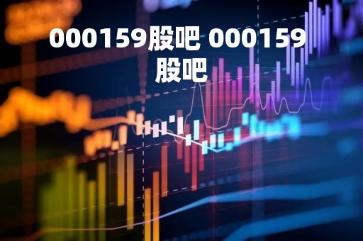 000159股吧 000159 股吧
